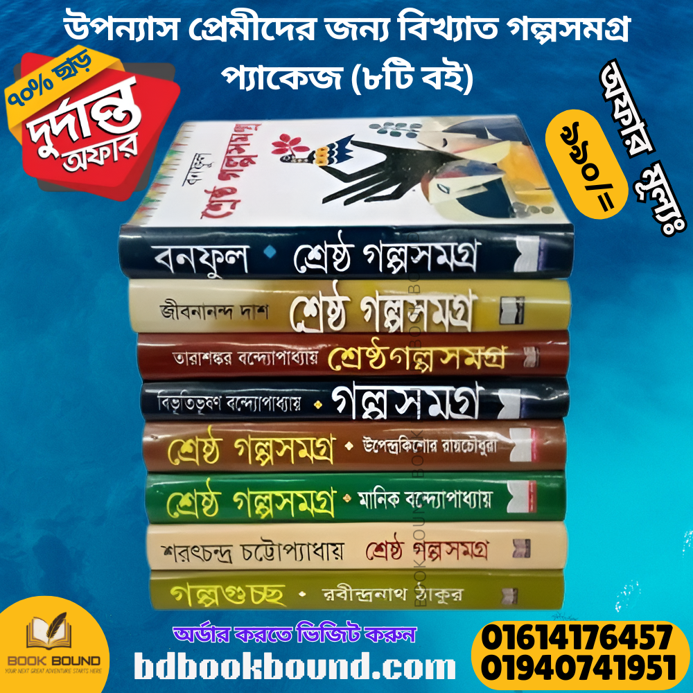 উপন্যাস প্রেমীদের জন্য বিখ্যাত গল্পসমগ্র প্যাকেজ
